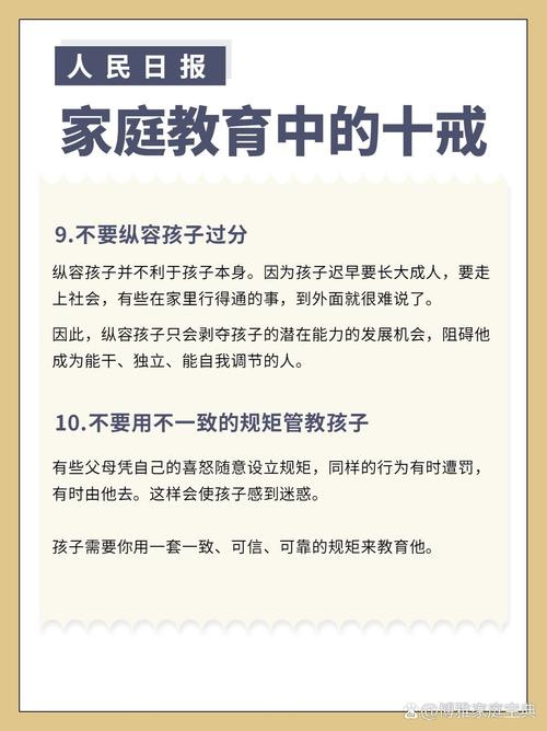 人民日报家庭教育中的"十戒